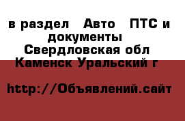  в раздел : Авто » ПТС и документы . Свердловская обл.,Каменск-Уральский г.